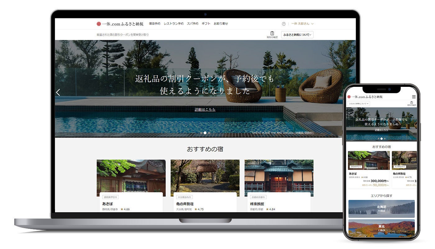 一休.comふるさと納税」が新たなユーザー体験をリリース|一休のプレスリリース