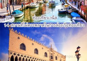 ท่องเที่ยวเวนิส กับ 14 สถานที่ไม่ควรพลาด ในการล่องเรือท่องเที่ยว