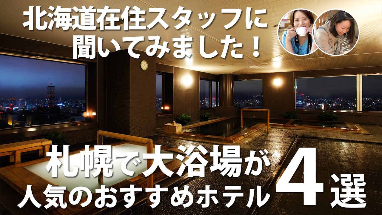 札幌で温泉や大浴場が楽しめる、おすすめホテル4選