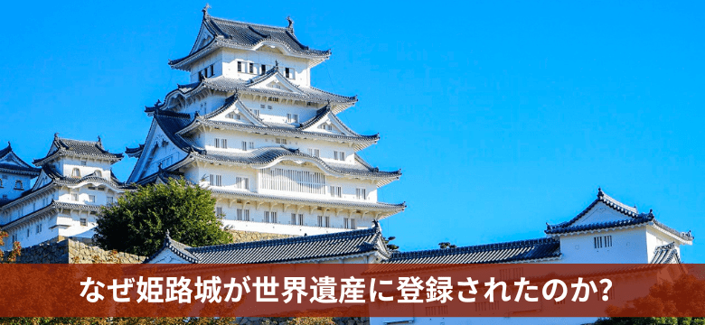 なぜ姫路城 世界遺産