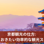 京都観光の仕方: 知っておきたい効率的な観光スタイル