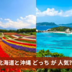 北海道と沖縄 どっち が 人気？観光スポットからアクティビティーまで徹底比較