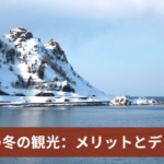 北海道の冬の観光：メリットとデメリット