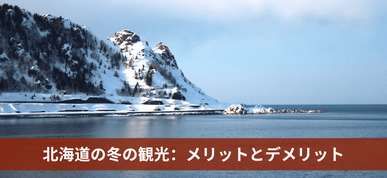 北海道観光 冬 メリット