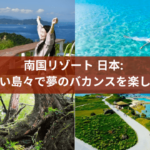 南国リゾート 日本: 美しい島々で夢のバカンスを楽しもう