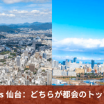広島 vs 仙台：どちらが都会のトップか？