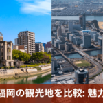 広島と福岡の観光地を比較: 魅力の対決