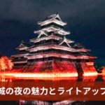 松本城の夜の魅力とライトアップ情報