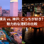 横浜 vs. 神戸: どっちが好き？魅力的な港町の比較