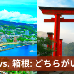 熱海 vs. 箱根: どちらがいい？