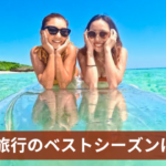 石垣島 旅行のベストシーズンは何月？