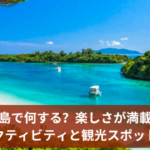 石垣島で何する？楽しさが満載のアクティビティと観光スポット