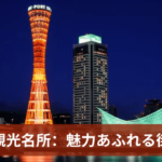 神戸の観光名所：魅力あふれる街、神戸