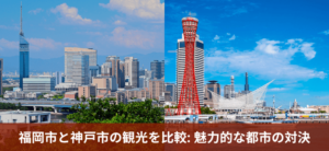 福岡市と神戸市の観光を比較