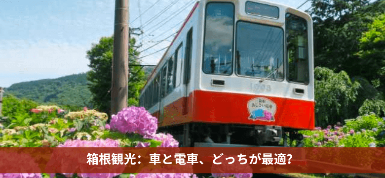 箱根 観光 車 電車 どっち