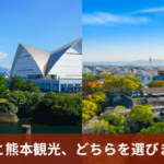 鹿児島と熊本観光、どちらを選びますか？