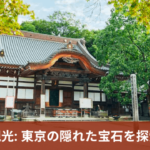 南長崎観光: 東京の隠れた宝石を探索しよう