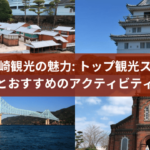 平戸長崎観光の魅力: トップ観光スポットとおすすめのアクティビティ