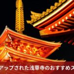 浅草寺ライトアップの美と魅力：おすすめスポット完全ガイド