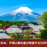 夏の日本、外国人観光客が熱望する10の体験