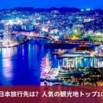 外国人の日本旅行先は？人気の観光地トップ10をご紹介
