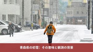 青森県 初雪 いつ