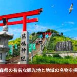 青森県の有名な観光地と地域の名物を探る