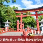 敦賀 日帰り 観光: 美しい景色と豊かな文化を満喫しよう