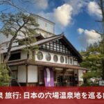 石川 温泉 旅行: 日本の穴場温泉地を巡る癒しの旅