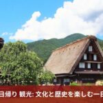 金沢 日帰り 観光: 文化と歴史を楽しむ一日旅行